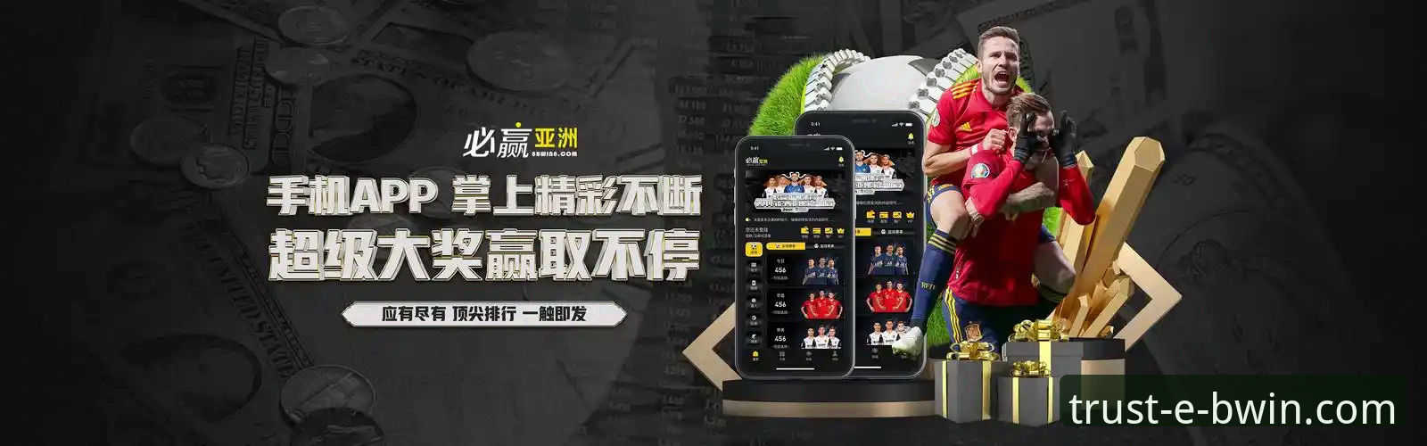 必赢(BWIN)注册 揭秘BWIN必赢体育:一个值得信赖的娱乐品牌是如何炼成的?